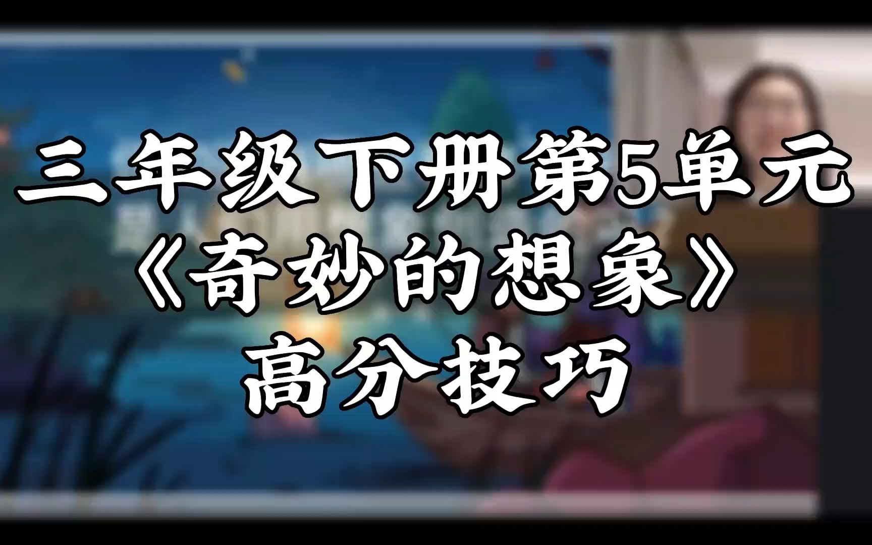 [图]三年级下册第5单元《奇妙的想象》高分技巧