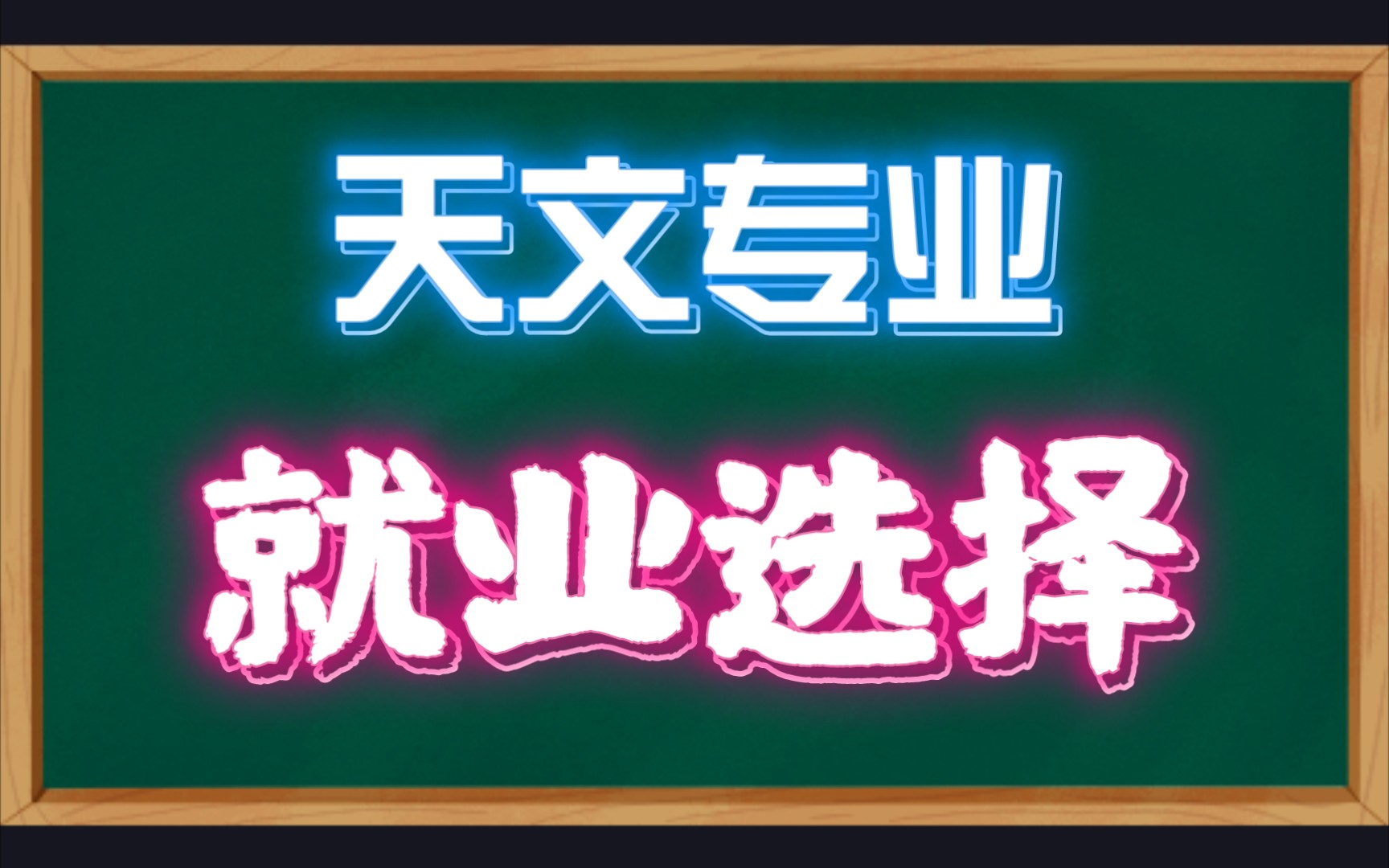 读天文专业有哪些就业选择?需要哪些知识基础?哔哩哔哩bilibili