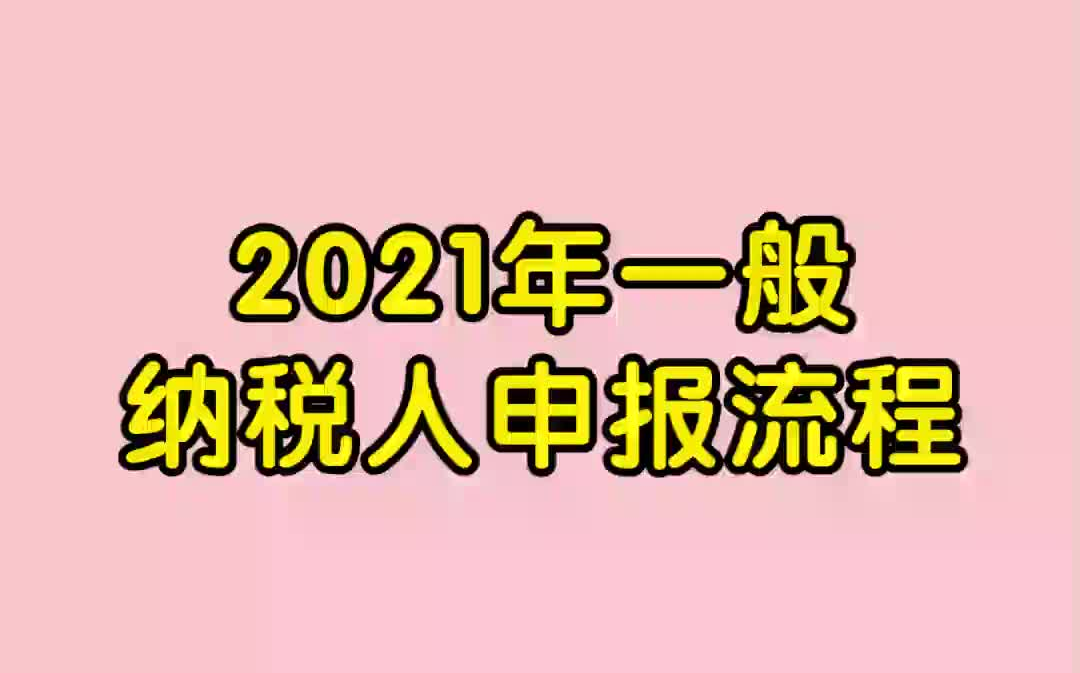 做账报税|会计分录|会计实操秘籍|会计工作|做账实操|小规模做账|会计做账|做账流程|会计干货|干货分享|2021年一般纳税人申报流程哔哩哔哩bilibili