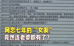 网恋7年从不视频 男子转账130万才知“女友”老婆都有了