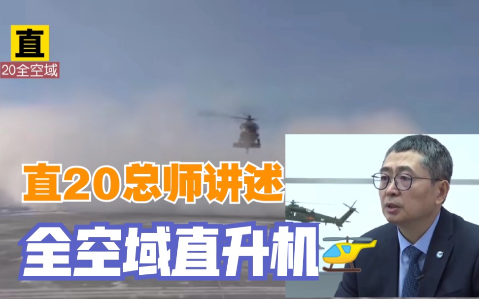 直20总师,亲自讲述直20强悍性能;航空工业设计研究所总设计师邓景辉