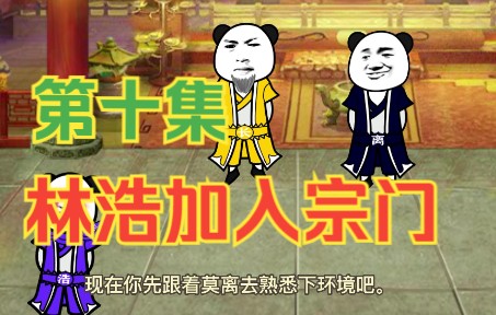 [图]【第十集】沙雕修仙动画-林浩加入修仙宗门！