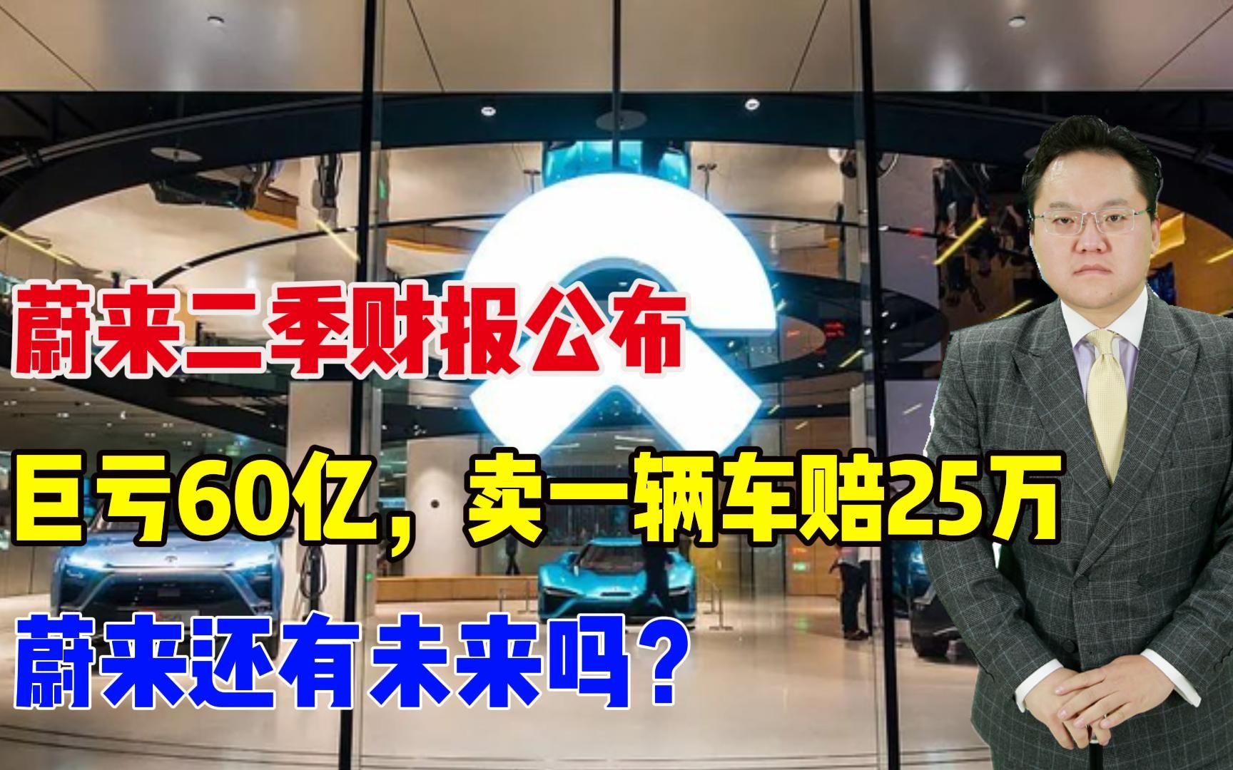 【照理说事】蔚来二季财报公布,巨亏60亿,卖一辆车赔25万,蔚来还有未来吗?哔哩哔哩bilibili