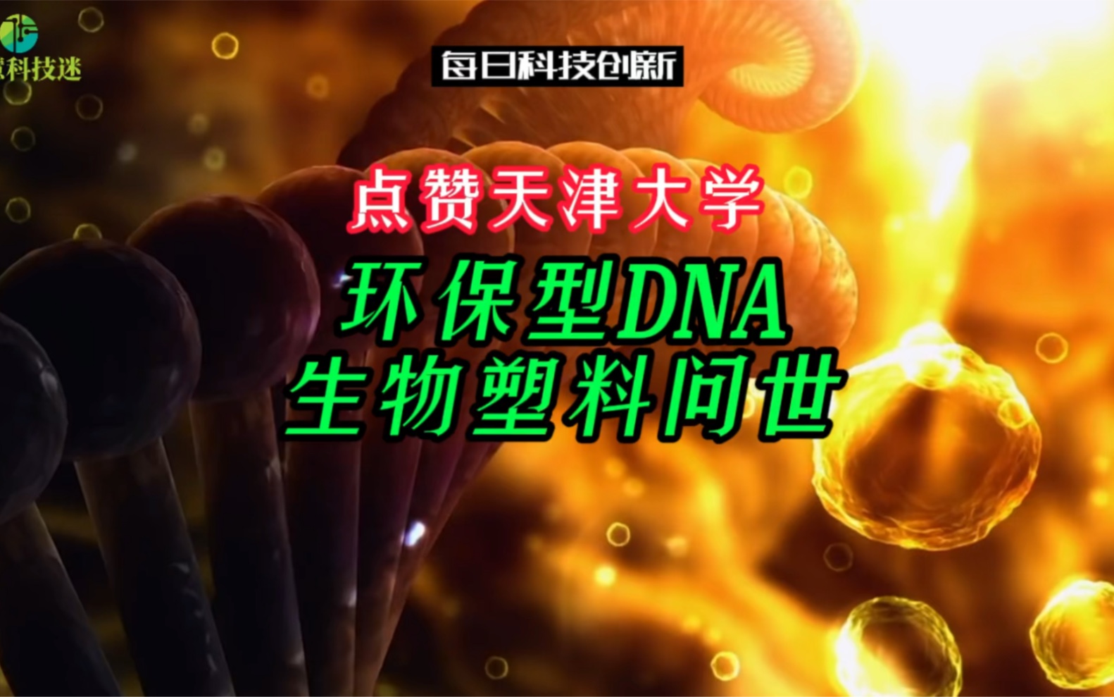 【每日科技创新】点赞天津大学!环保型DNA生物塑料问世哔哩哔哩bilibili