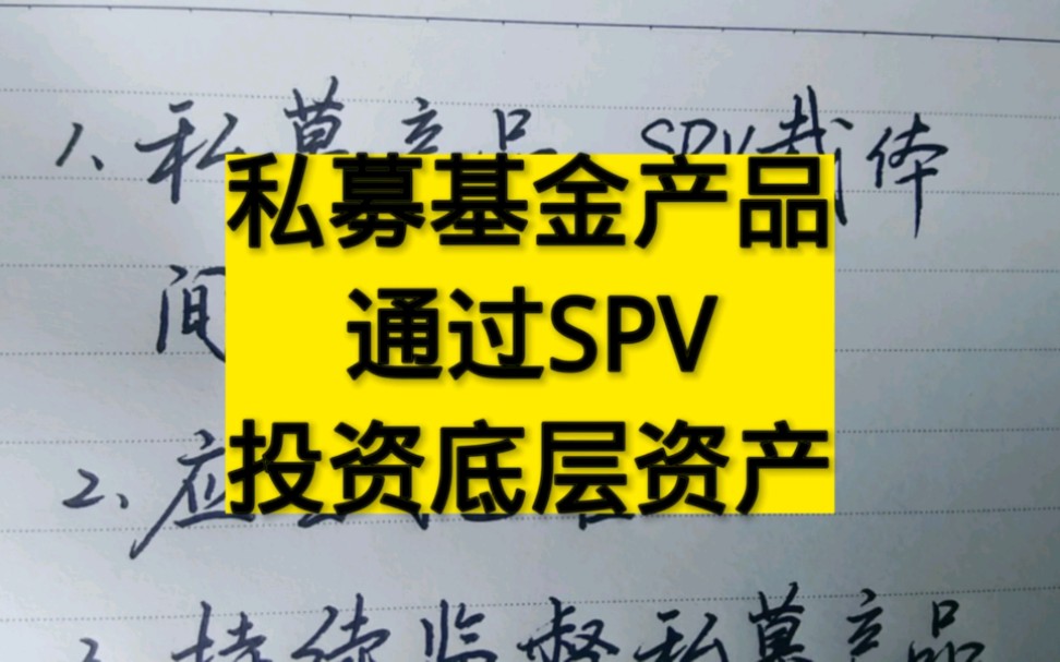 私募基金通过SPV投资底层资产,对托管人有什么要求哔哩哔哩bilibili