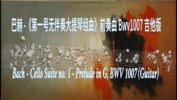 [图]巴赫 -《第一号无伴奏大提琴组曲》前奏曲 Bwv1007 吉他版