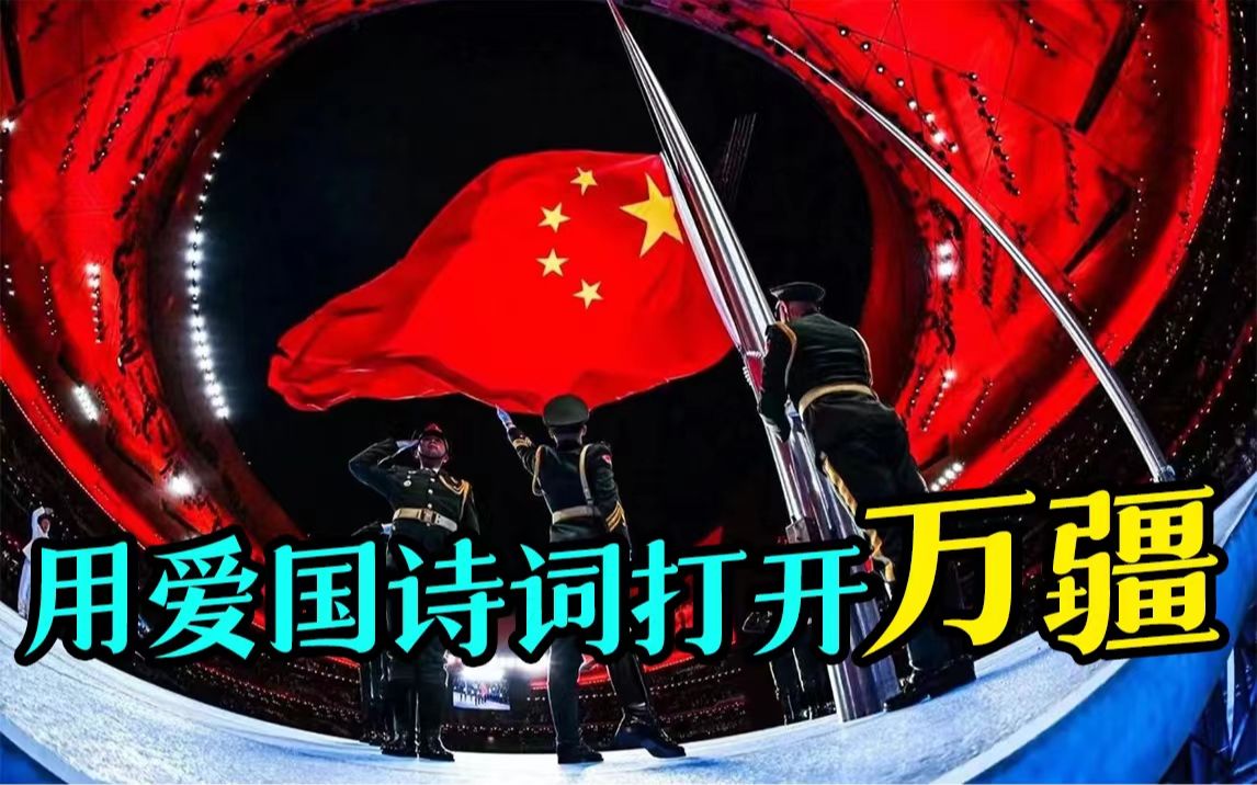 [图]祝祖国妈妈生日快乐｜用爱国诗词打开《万疆》