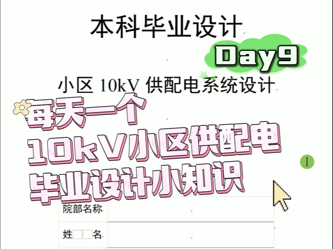 每天一个10kV小区供配电毕业设计小知识(Day7)——10kV小区供配电系统毕业设计结论哔哩哔哩bilibili