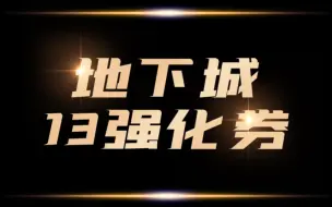 Download Video: 一年送2张+13强化券！策划黔驴技穷了吗？