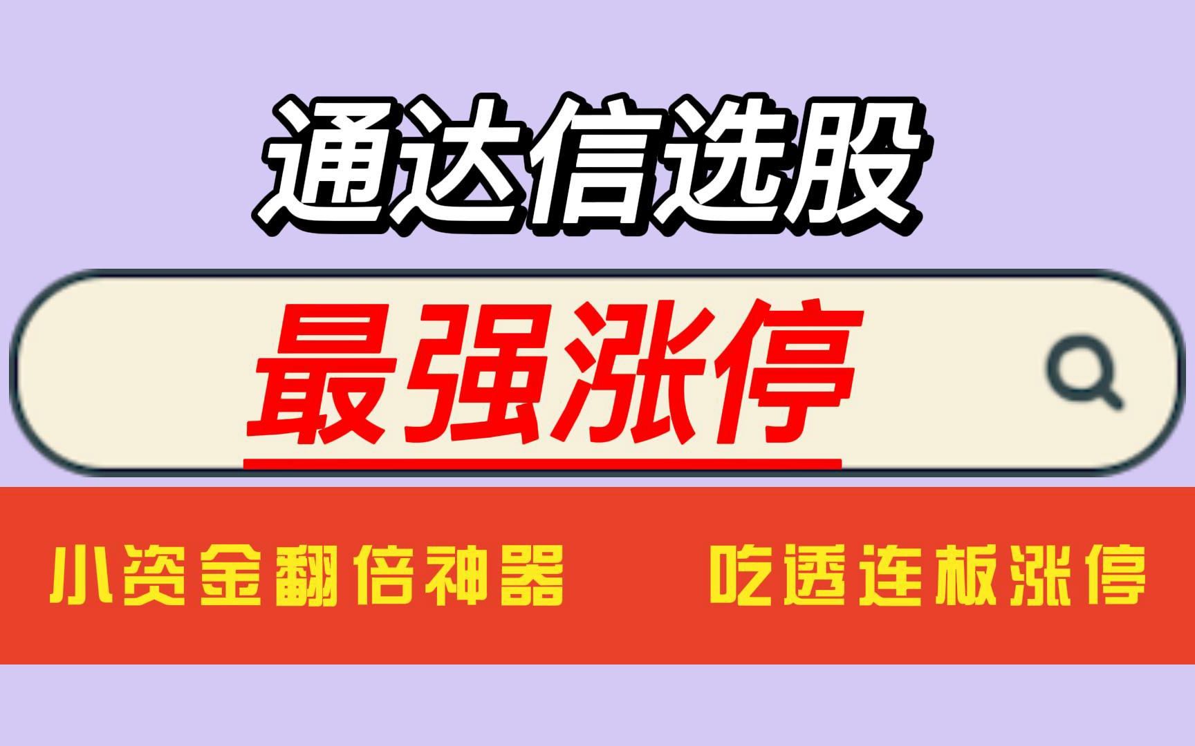 [图]【最强涨停】吃透连板涨停，实盘测试，最强波段战法之“最强涨停”战法，一旦符合，坐等拉升！附选股器