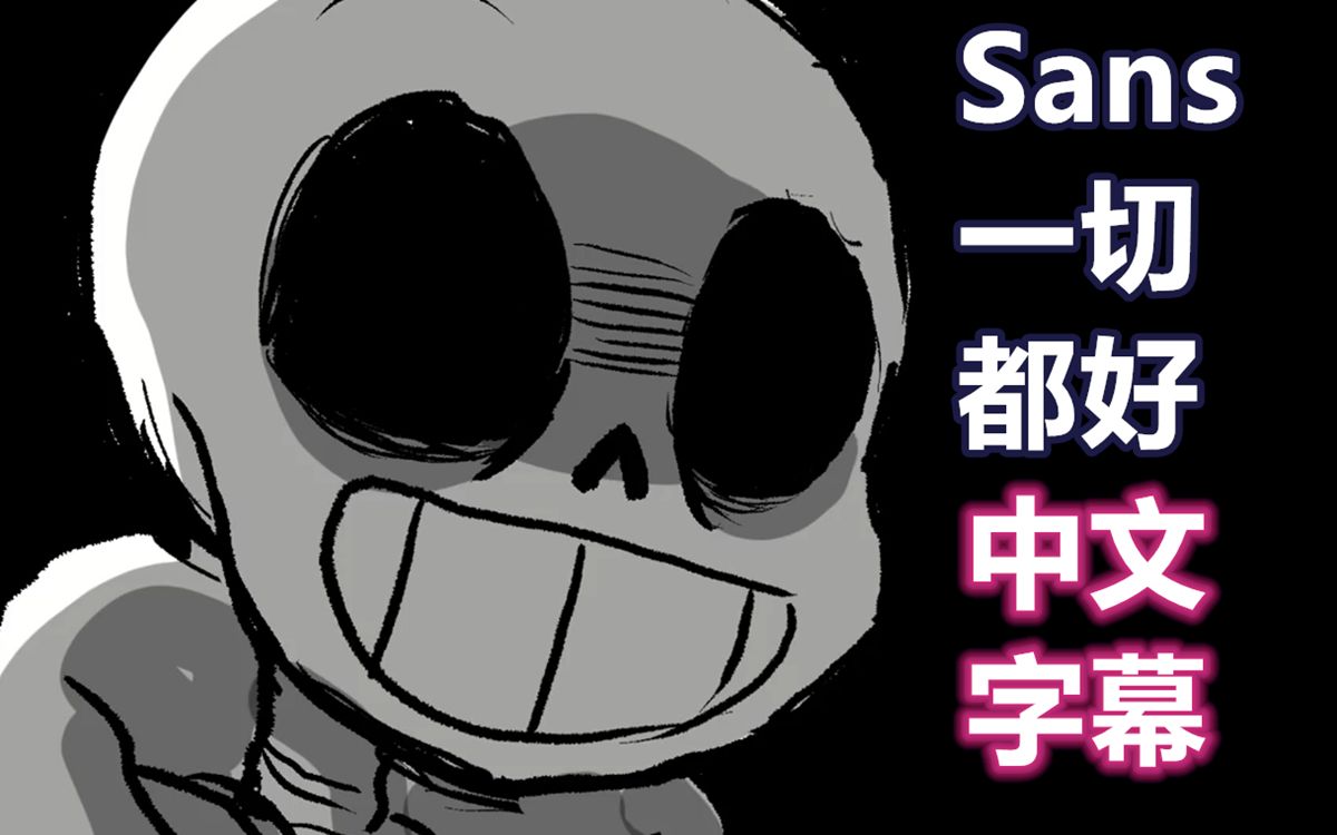 [图]【Undertale动画/中文字幕】Sans一切都好x