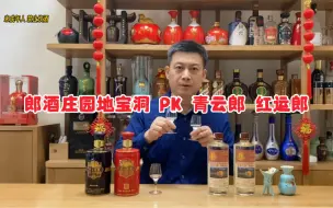 Télécharger la video: 郎酒庄园洞藏甄选地宝洞，对比郎酒青云郎和红运郎处于什么水平