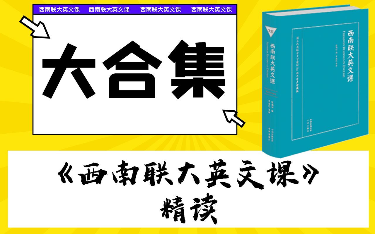 [图]《西南联大英文课》精读【大合集】