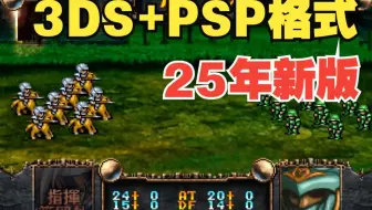 25年PS1汉化｜梦幻模拟战4 汉化修正，中文攻略