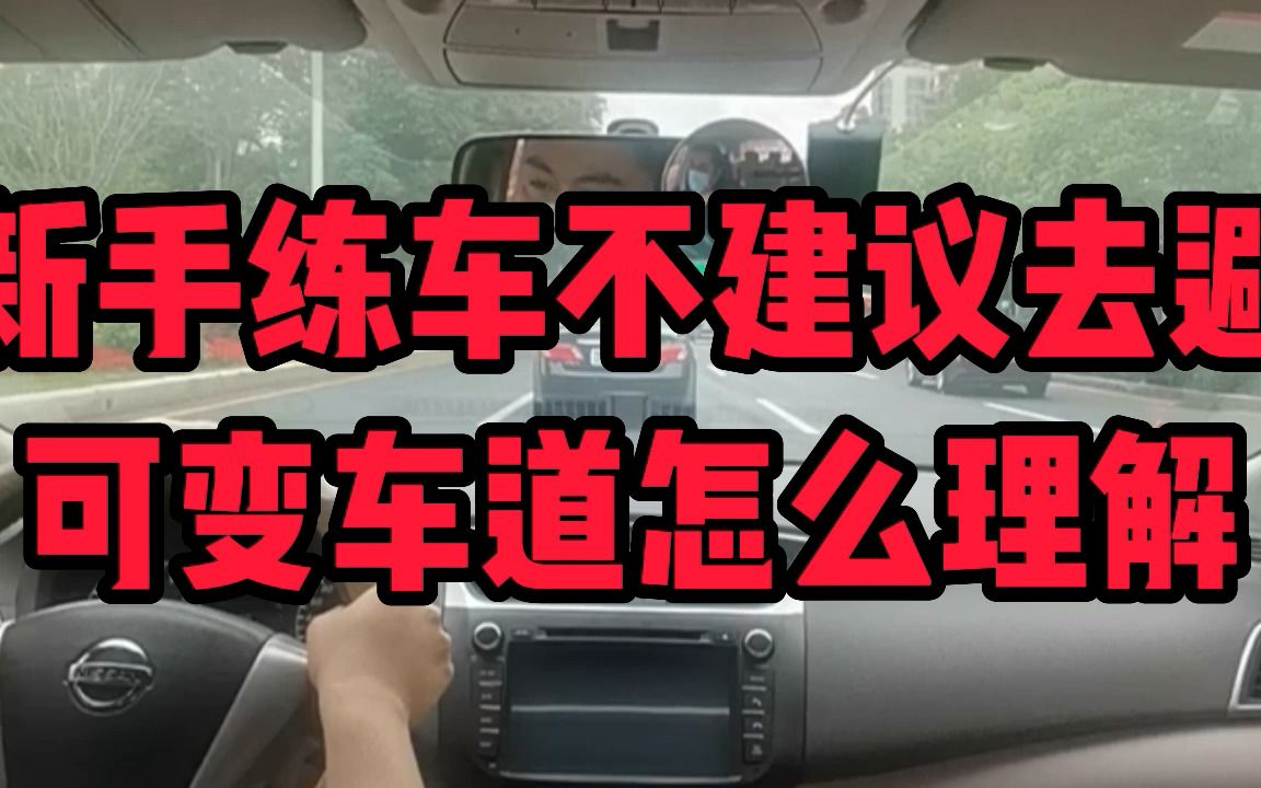 新手练车不建议去避,可变车道怎么理解哔哩哔哩bilibili