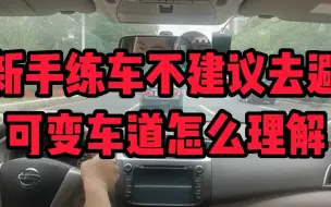 Download Video: 新手练车不建议去避,可变车道怎么理解