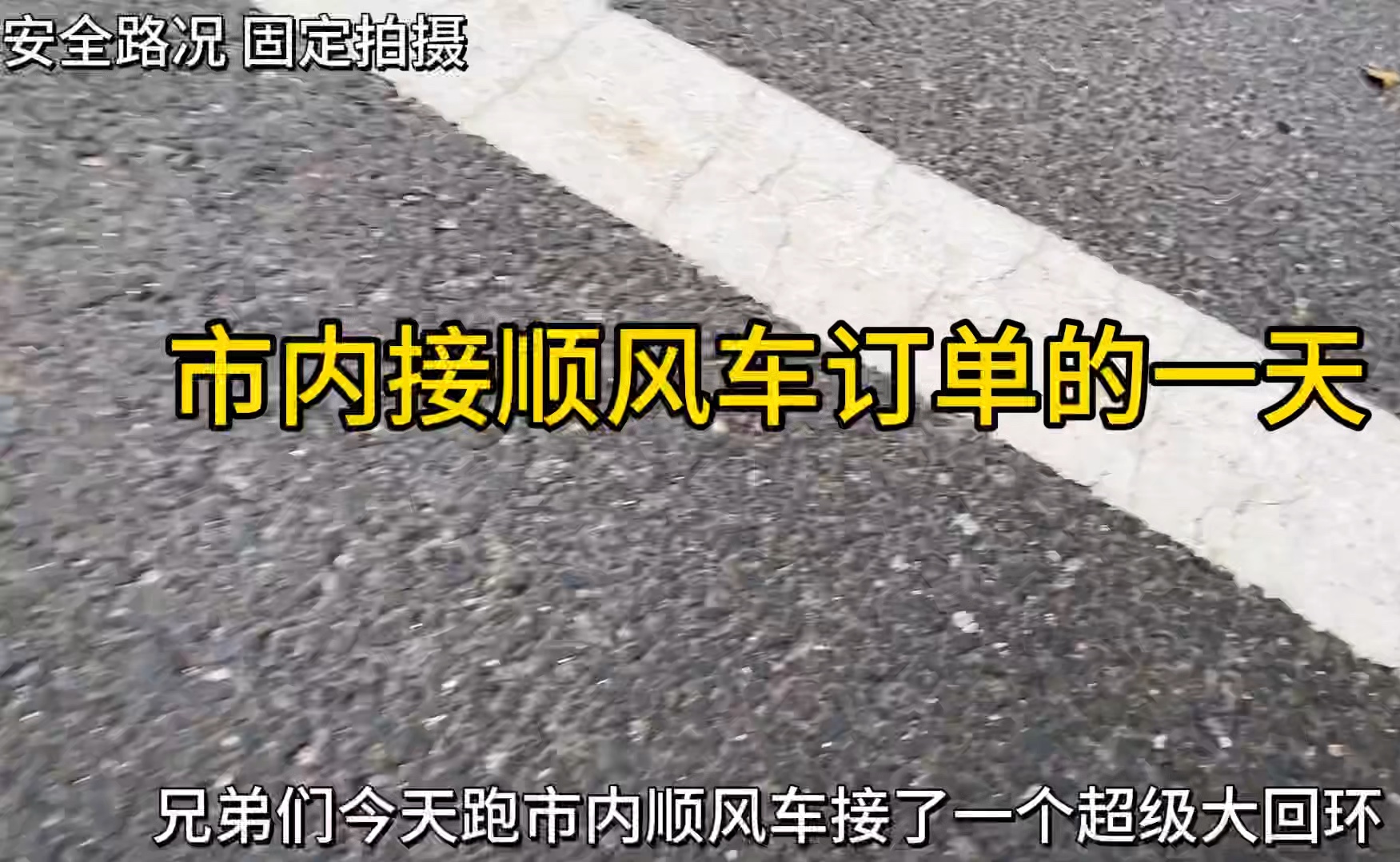 市内接顺风车订单的一天,分享滴滴顺风车申请条件及流程! #顺风车司机 #滴滴顺风车 #滴滴顺风车注册哔哩哔哩bilibili