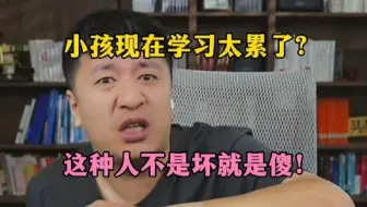 学生现在都太累了？张雪峰听不下去了