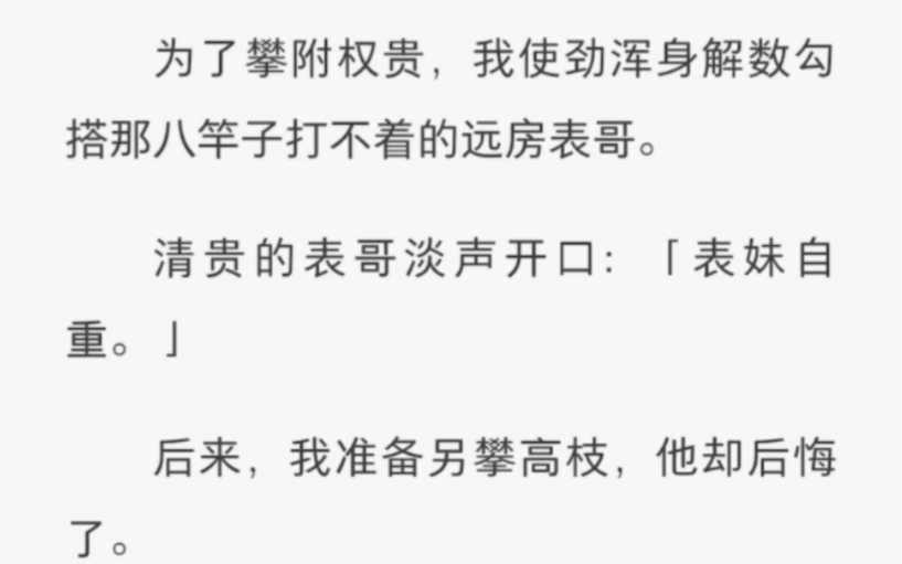 [图]为了攀附权贵，我使劲浑身解数勾搭那八竿子打不着的远房表哥。