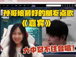 下载视频: 孙哥在lisa直播间给最好的朋友点歌《嘉宾》！大中忍不住合唱！