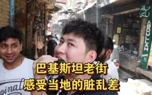 Video herunterladen: 巴基斯坦老街 体验当地的脏乱差 体验当地槟榔