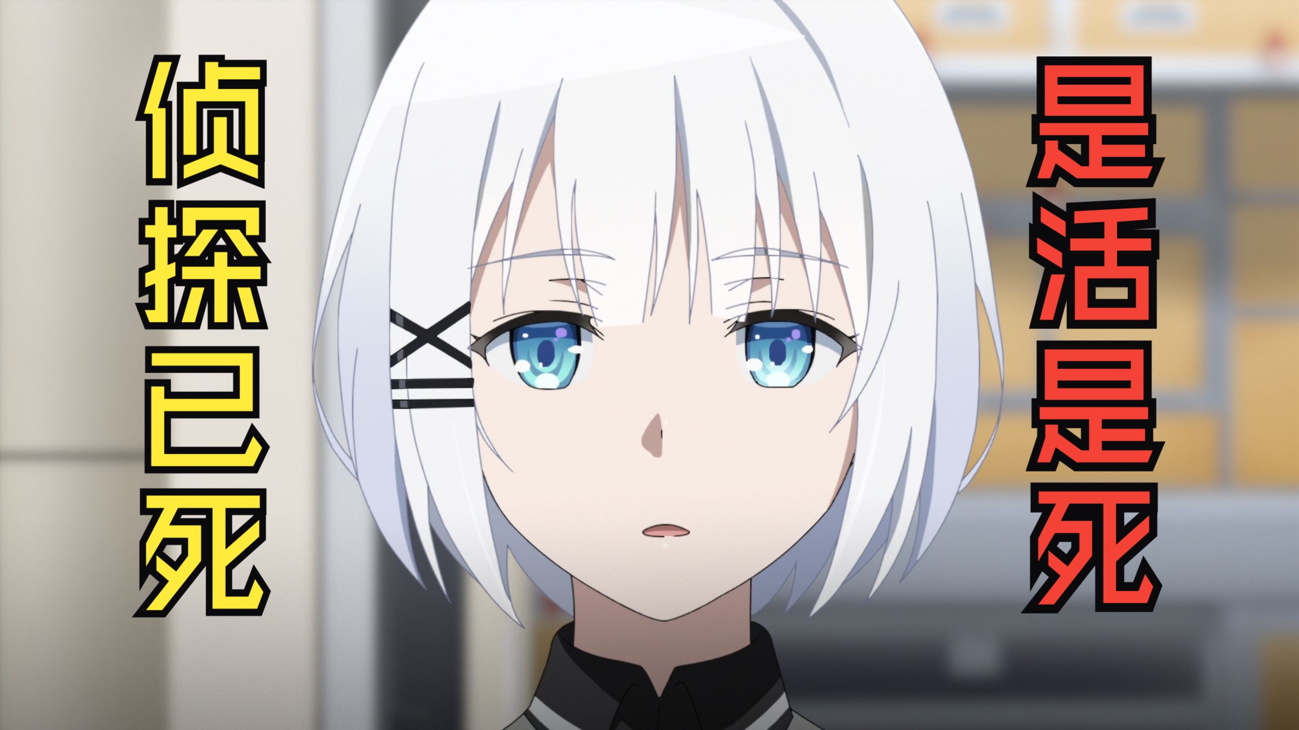 《侦探已死》动画之后,女主到底是死是活?【上】