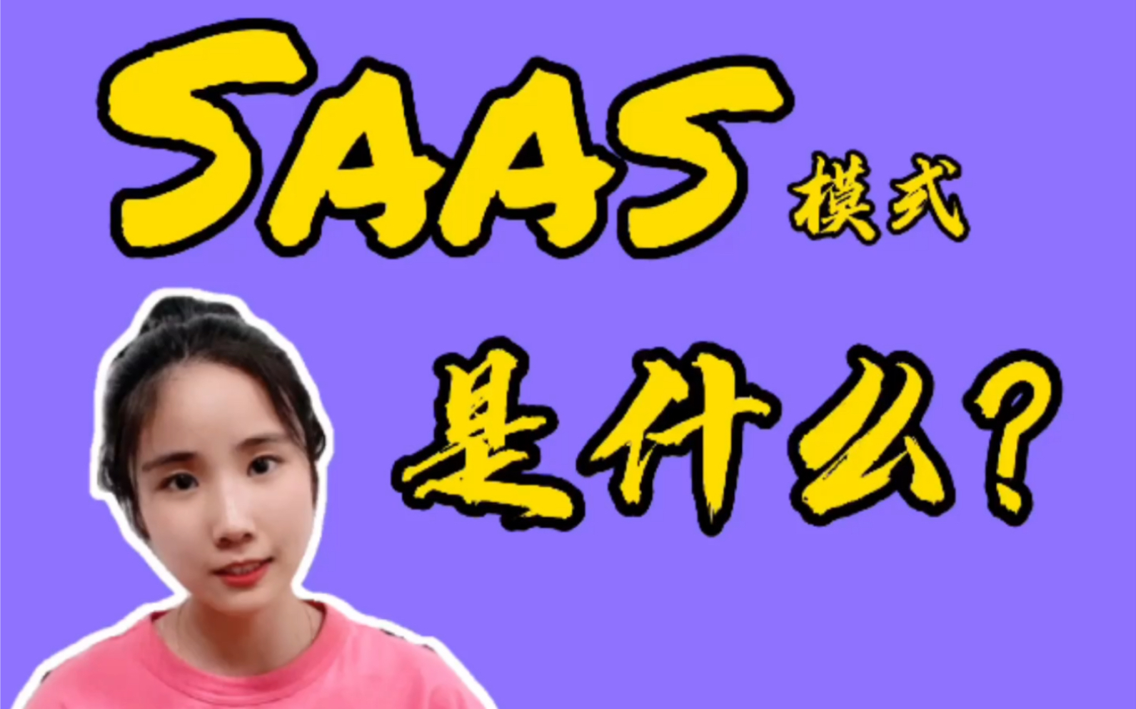 你知道什么是Saas吗哔哩哔哩bilibili