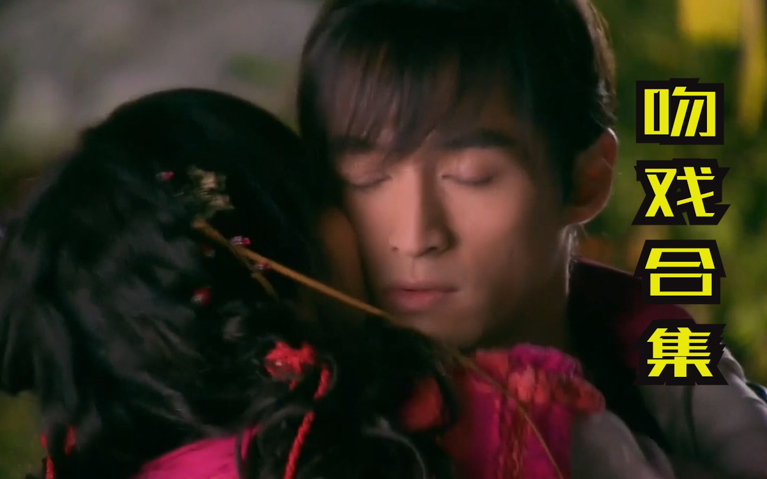 活动作品仙剑奇侠传三雪见和景天吻戏合集