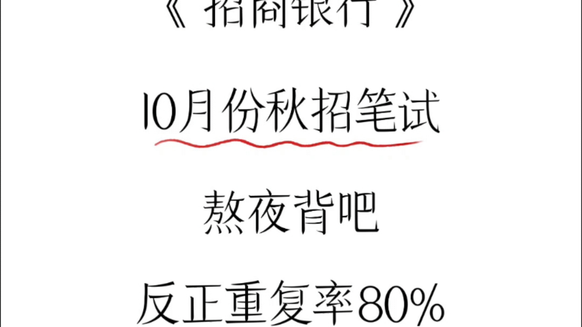 招商银行考试突然不着急了,来一个帮一个,随时随地刷刷刷刷,又好用又方便 江苏招商银行考试,广东招商银行考试,湖北招商银行考试,广西招商银行...