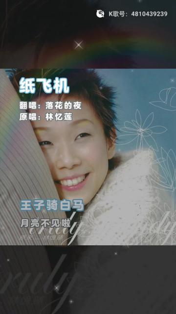 林忆莲,《纸飞机》