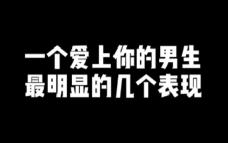 一个爱上你的男生,最明显的几个表现哔哩哔哩bilibili