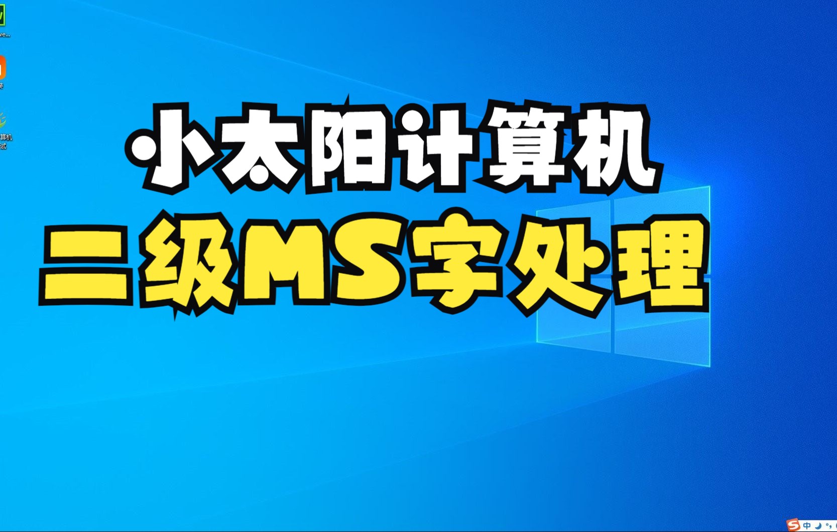 小太阳计算机二级ms字处理第3题24944哔哩哔哩bilibili