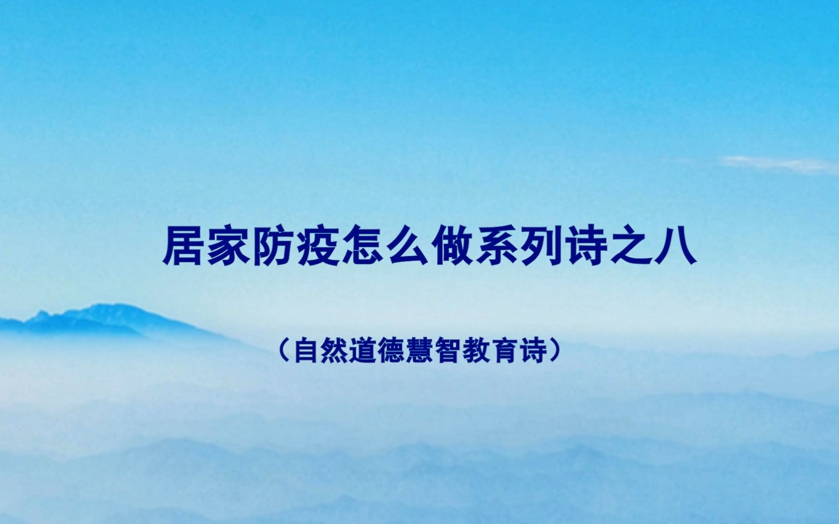 [图]山林子《居家防疫怎么做系列诗》8 鹤清智慧教育工作室