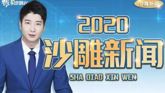 【粤知一二】2020年沙雕新闻合集，今年的不开心就止于此吧！