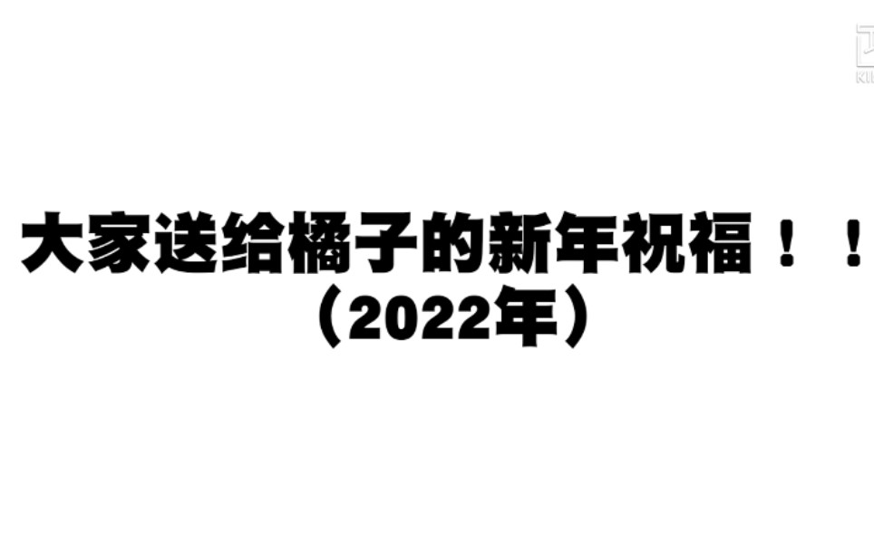 【橘家小孩】大家送给橘子的新年祝福!!哔哩哔哩bilibili