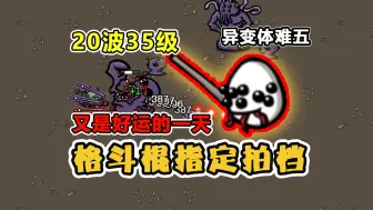 Download Video: 【土豆兄弟】异变体格斗棍，这就是等级碾压，轻松过难五！