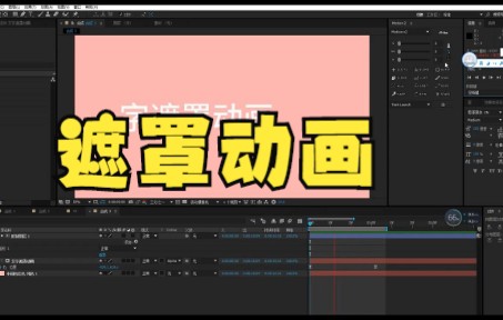 【ae蒙版遮罩】遮罩动画,你们学会了吗?哔哩哔哩bilibili