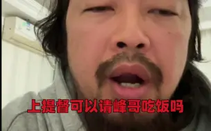 Download Video: 【峰哥亡命天涯】上提督可以请峰哥吃饭吗