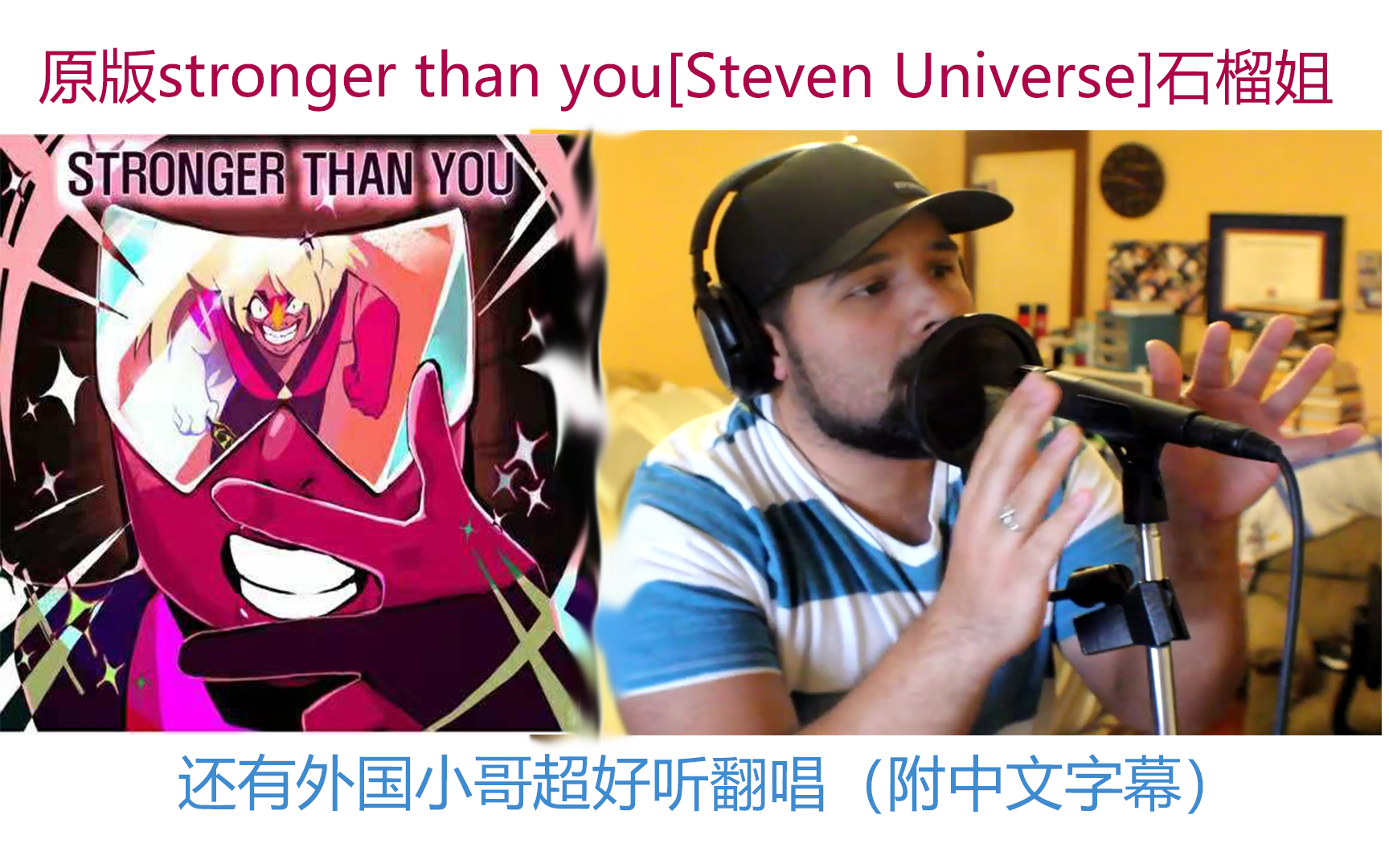 [图]【Stronger than you】宇宙小子原版+翻唱（附中文字幕）-“史上最全STY计划”  原曲+翻唱（番外篇1.1）