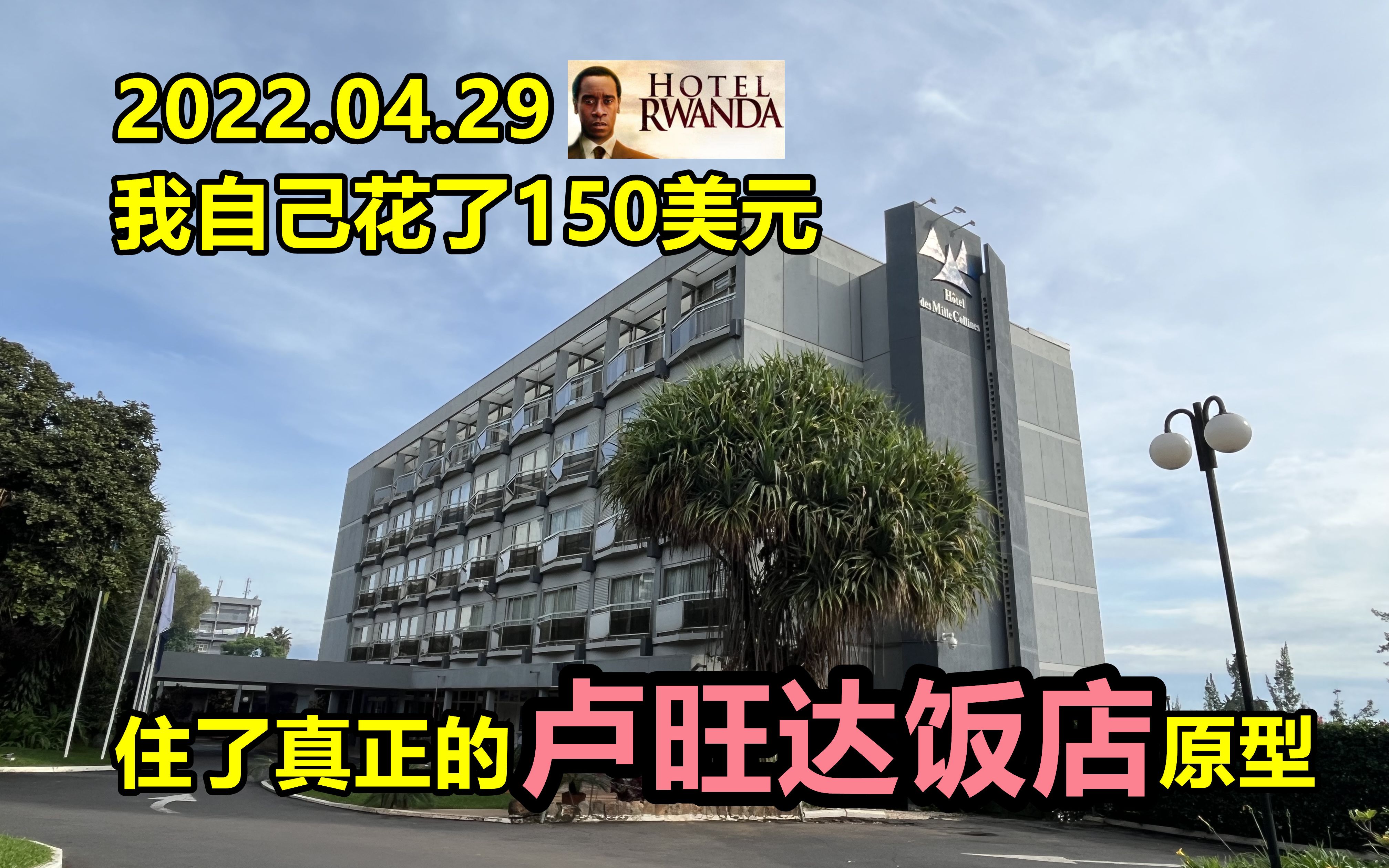 [图]我到《卢旺达饭店》的现实原型酒店住了一晚上 2022.04.29