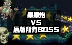 Download Video: [泰拉瑞亚]为什么说星星炮是神!?星星炮300颗星星VS原版全部BOSS