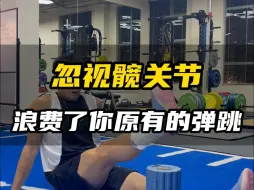 Download Video: 忽视了这个关节，你很可能浪费了原本属于你的10cm弹跳