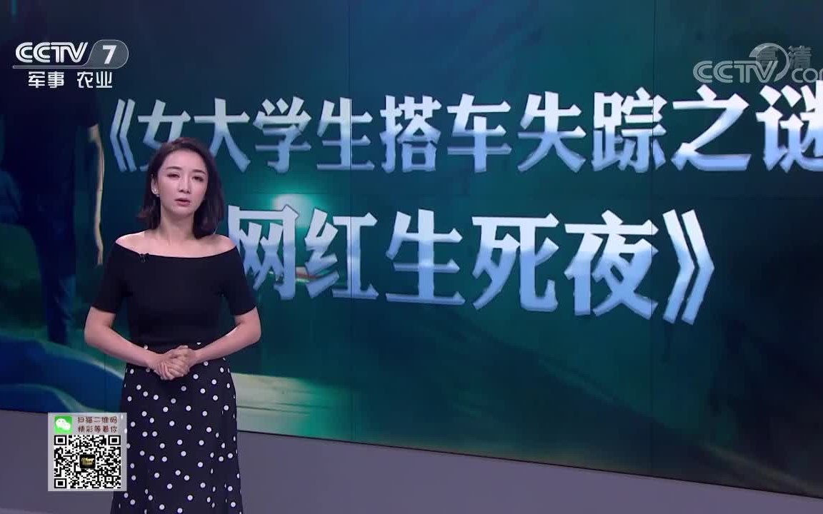 [图]乡村法制剧场（原《法制编辑部》）《乡村法制剧场》20180907女大学生搭车失踪之谜