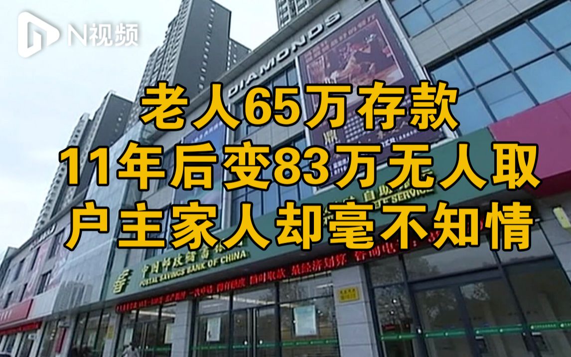 老人65万存款11年后变83万无人取,银行:储户去世8年,子女不知情哔哩哔哩bilibili