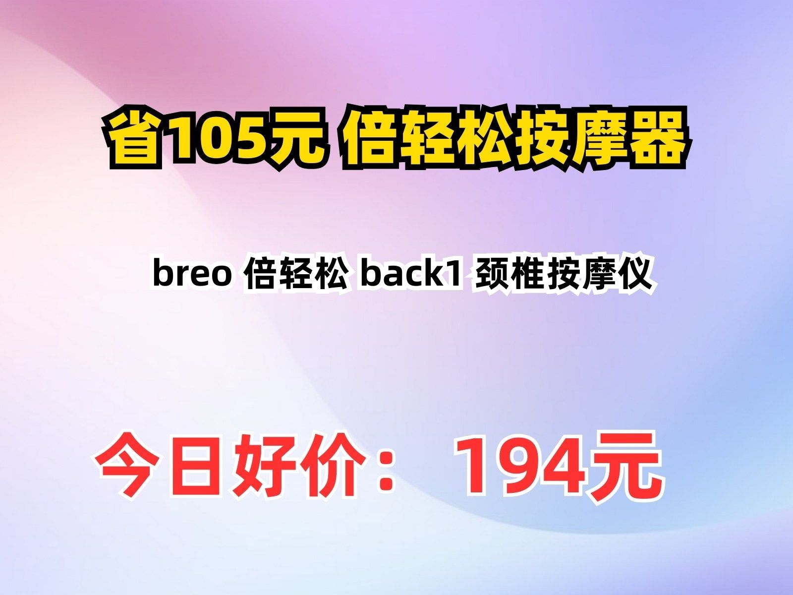 【省105元】倍轻松按摩器breo 倍轻松 back1 颈椎按摩仪哔哩哔哩bilibili