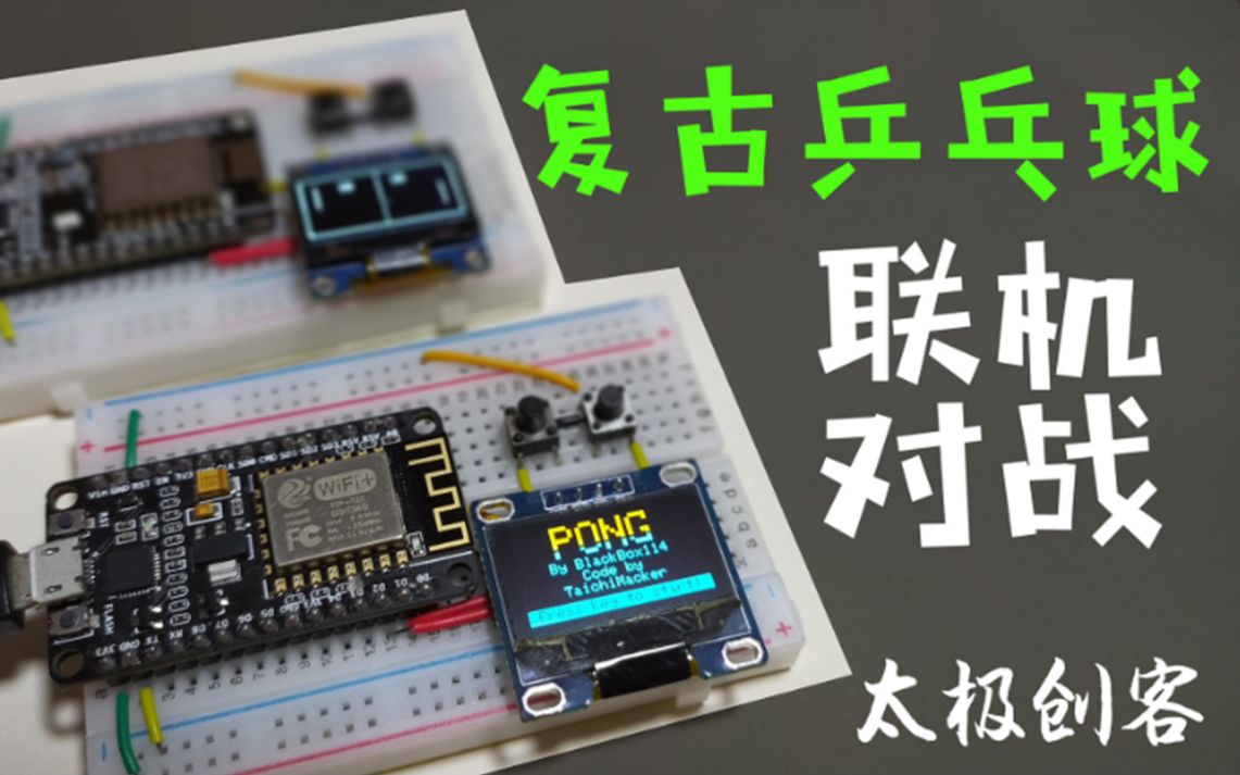 【太极创客原创项目】致敬经典!用ESP8266 实现 Pong 联网对战哔哩哔哩bilibili