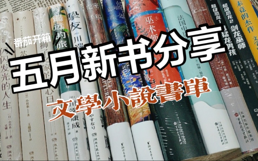 [图]五月新书开箱~文学小说类书籍购书分享~/日本治愈系小说/川端康成/小川糸/爱尔兰文学/英国文学/儿童文学