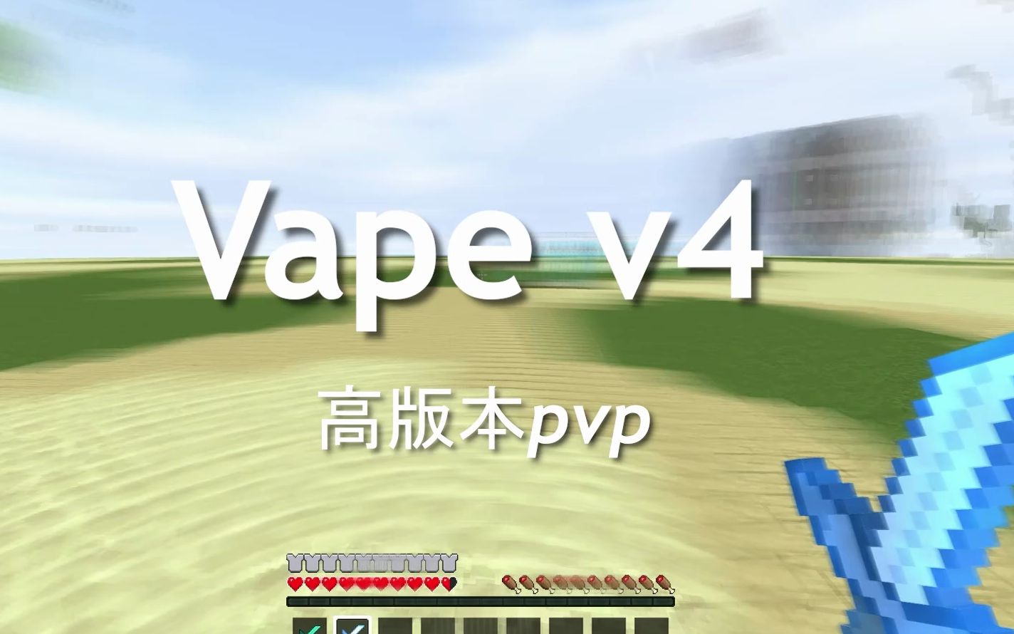 vape v4*高版本中进行一个游玩92