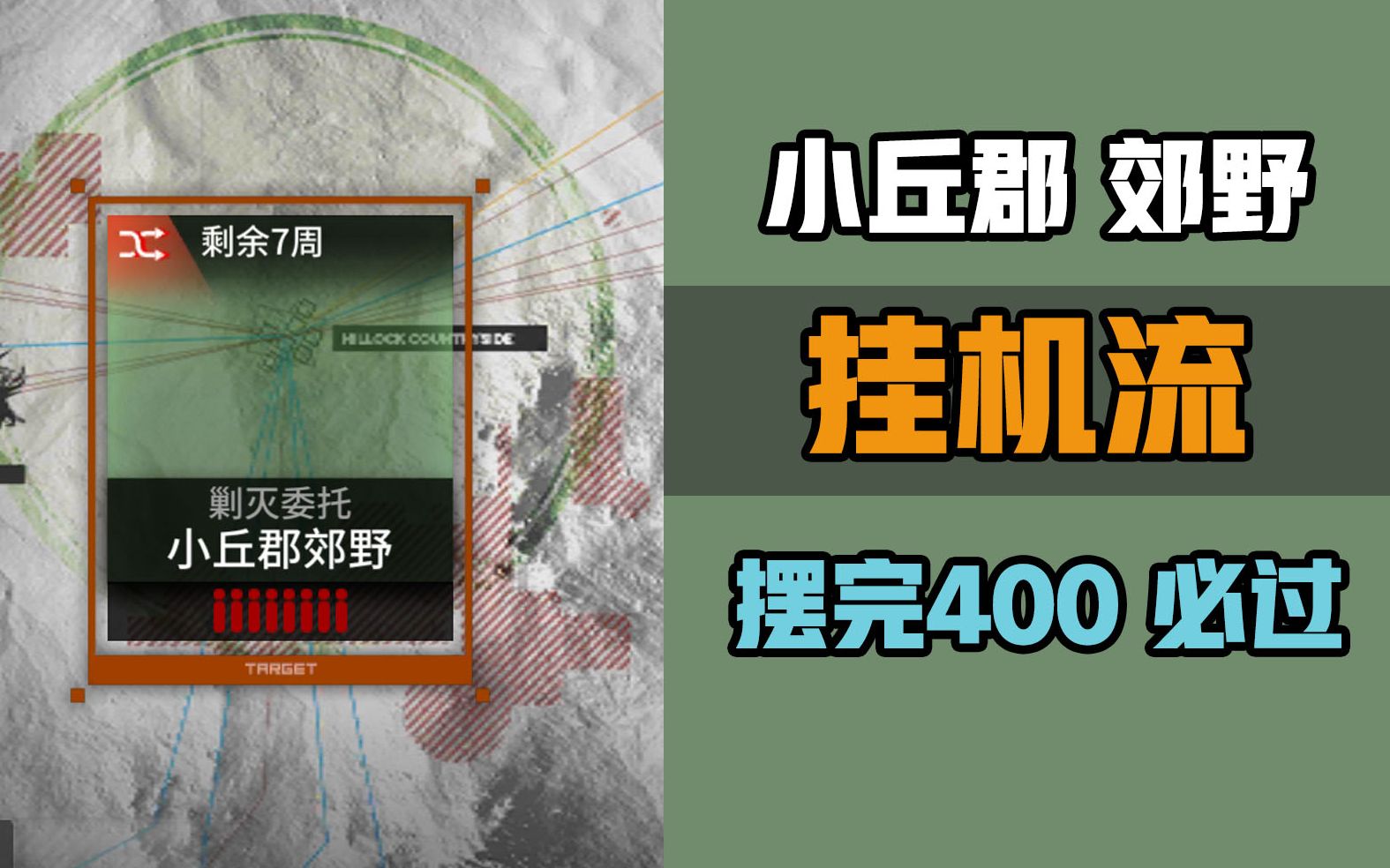 「小丘郡郊野」剿灭作战,中等练度挂机流,摆完挂机,有手就行!哔哩哔哩bilibili明日方舟