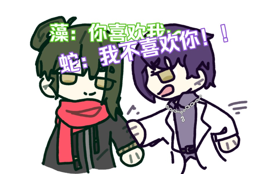 [月计/蛇藻]我 79喜79欢79你